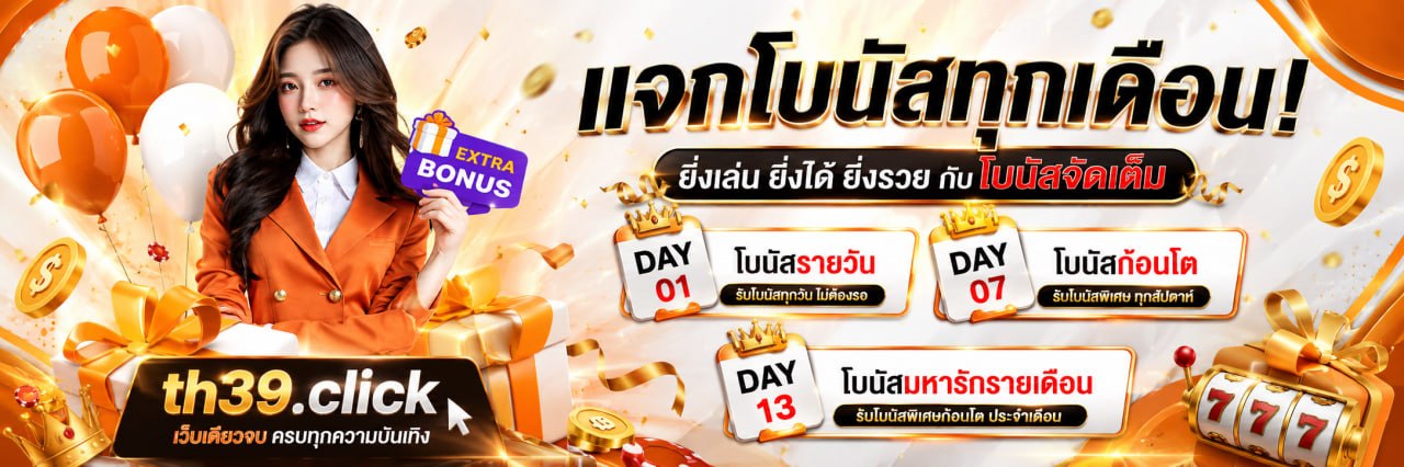 แจกโบนัส
